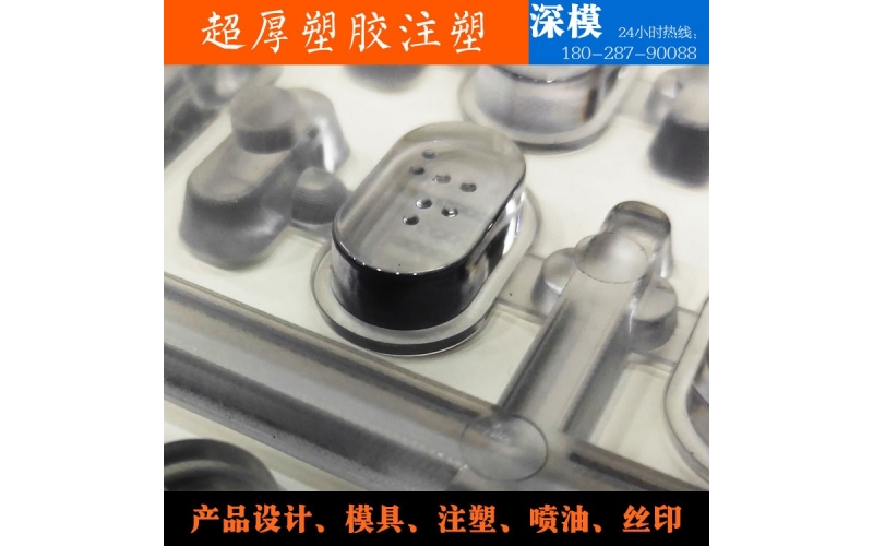 超厚塑膠注塑-運用于道燈罩，LED燈罩，鍵盤按鍵，游戲機按鍵等等
